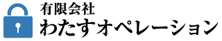 有限会社わたすオペレーション